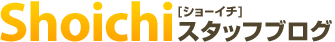 ショーイチ　スタッフブログ