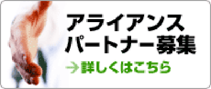 アライアンスパートナー募集中