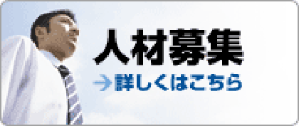 人材募集