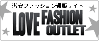 激安ファッション通販サイト ラブファッションアウトレット