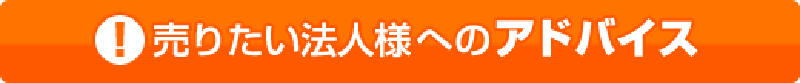 売りたい法人様へのアドバイス