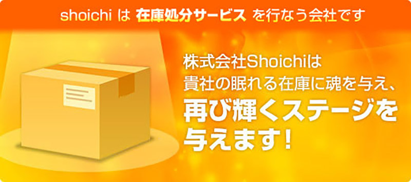 有限会社Shoichiは貴社の眠れる在庫に魂を与え、再び輝くステージを与えます!
