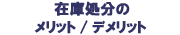 �߸˽�ʬ�Υ��å�/�ǥ��å�