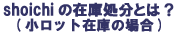 shoichi�κ߸˽�ʬ�Ȥϡ��ʾ����åȺ߸�/1��300����