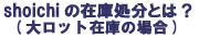 shoichi�κ߸˽�ʬ�Ȥϡ�������åȺ߸�/300���ʾ����
