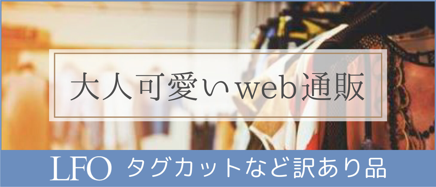 LFO通販サイト