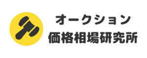 オークション価格相場研究所