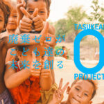 ｜TASUKEAI 0 PROJECT