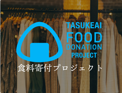 食料寄付プロジェクト