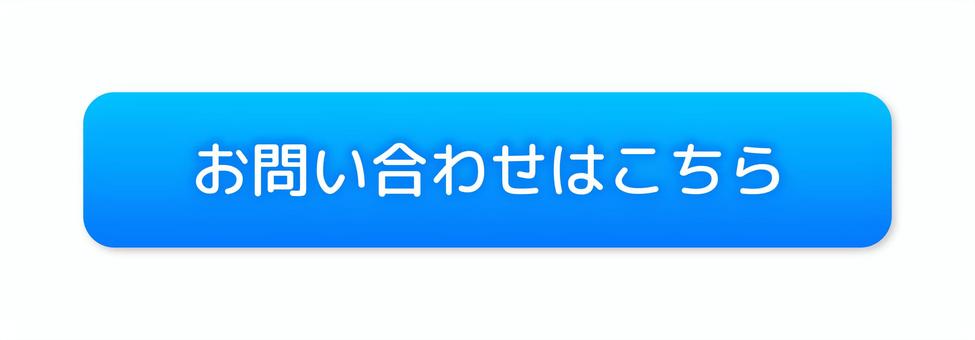 無料相談・お問い合わせはこちら