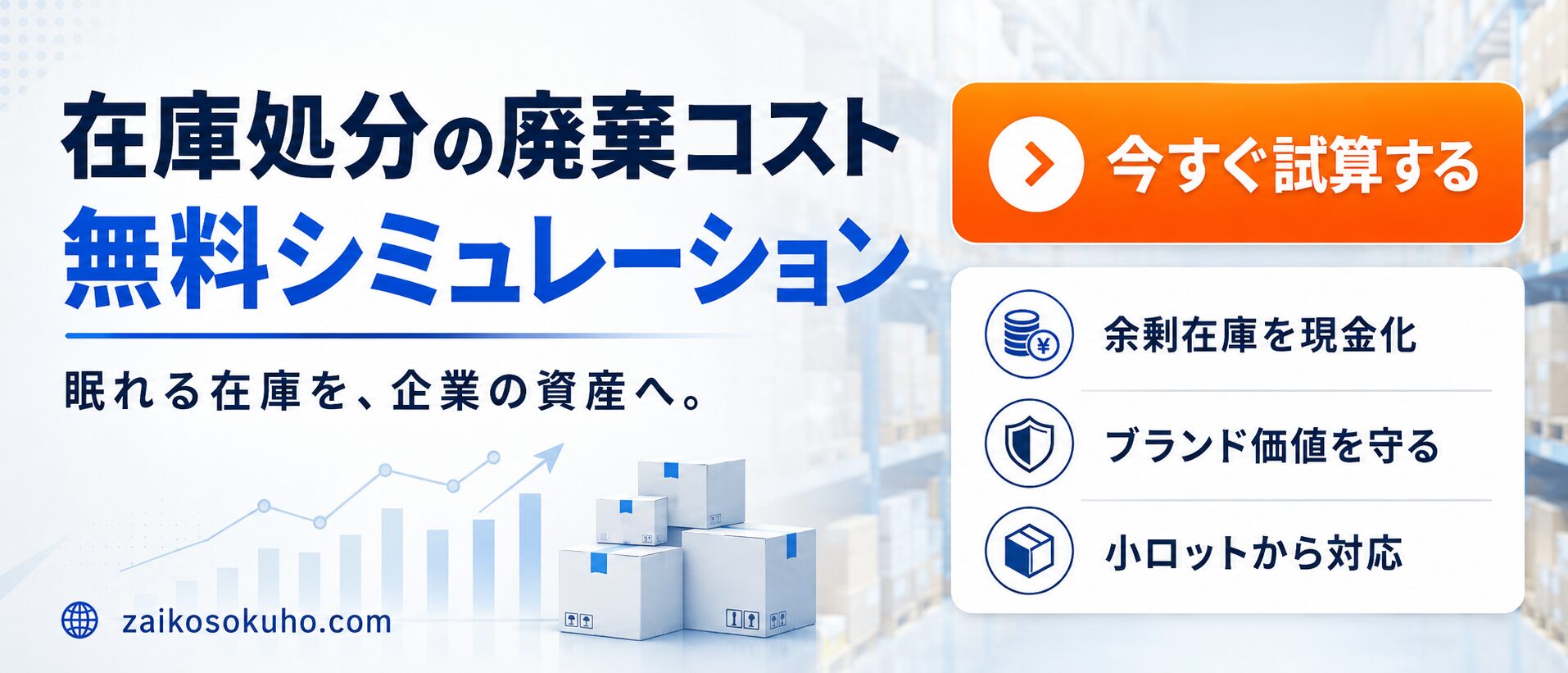 廃棄コストシミュレーター
